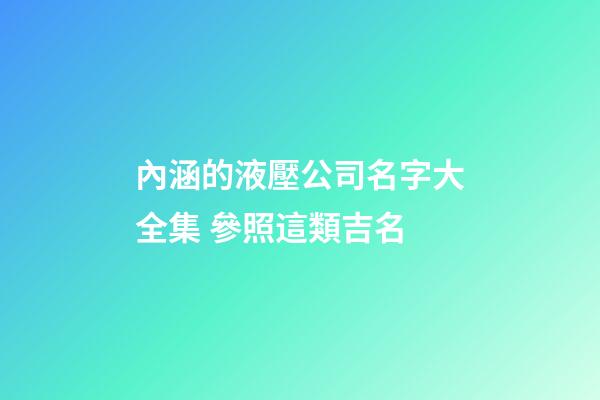 內涵的液壓公司名字大全集 參照這類吉名